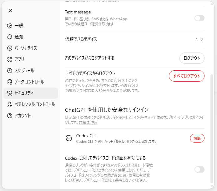 ChatGPT 側のデバイスコード設定